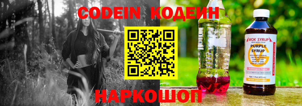 Кодеиновый сироп Lean Purple Drank  Вход с VPN  Зерноград 
